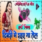 Dhibari Me Rahoonwe Na Tel Pawan Singh Dj Remix Hard Dholki Remix Akhilesh Hi Tech Gonda Gonda 